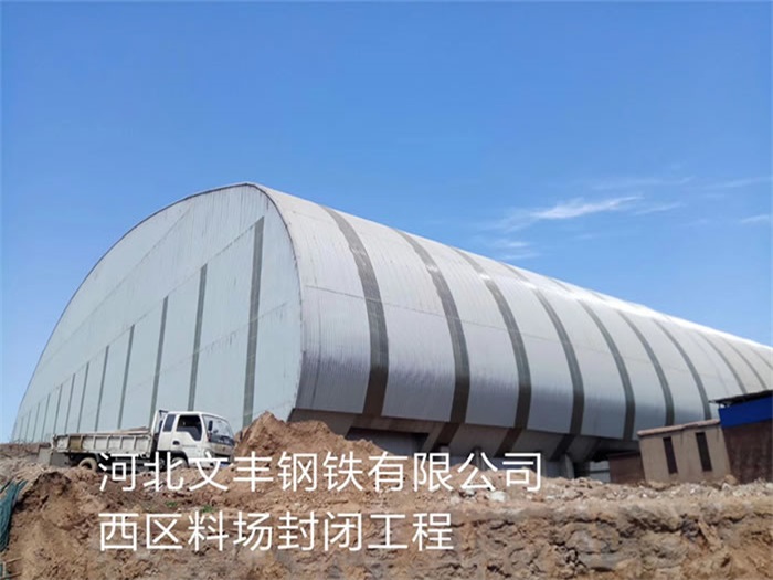 江门钢铁有限公司西区料场封闭工程