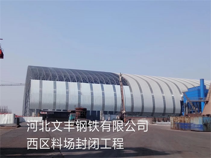江门钢铁有限公司西区料场封闭工程